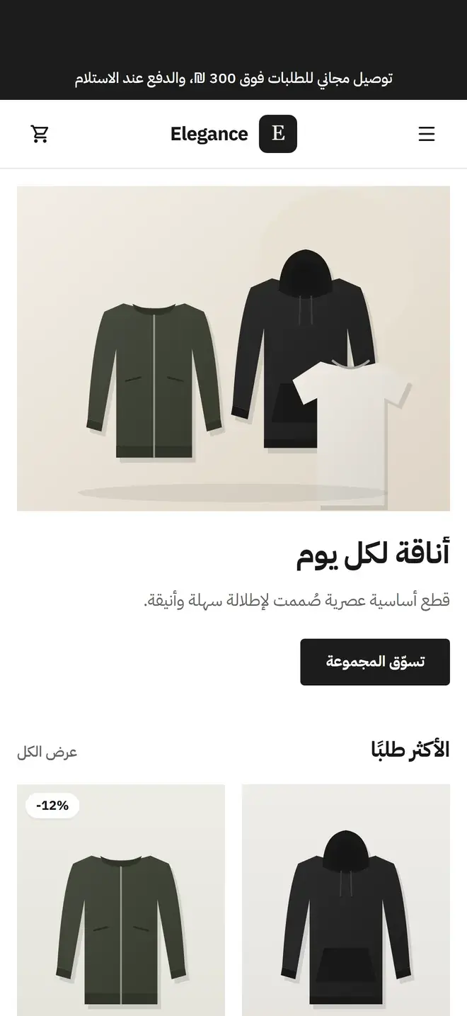 واجهة متجر Elegance على iPhone كما يراها العميل